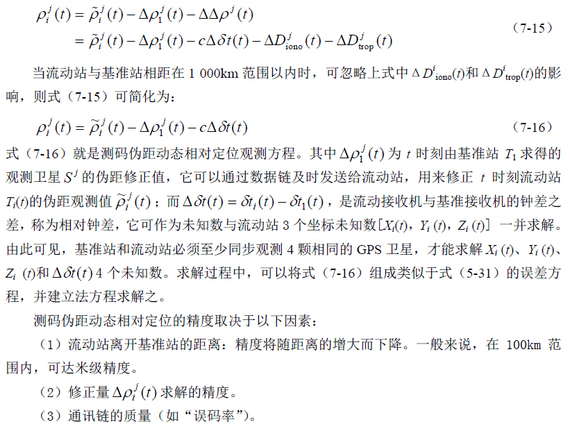 测码伪距动态相对定位原理及其观测方程2